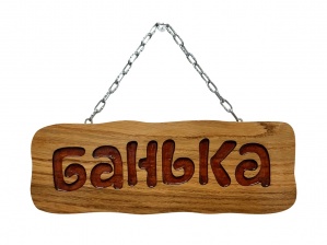 Табличка "Банька" на цепочке.