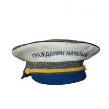 Шапка "Гражданин начальник"