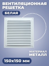 Вентиляционная решетка. 150х150 мм. Белая