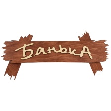 Табличка Банька на дощечках 300*150