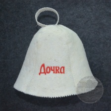 Шапка для сауны "Дочка"