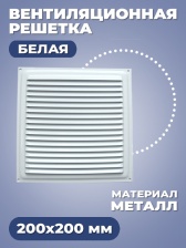 Вентиляционная решетка. 200х200 мм. Белая