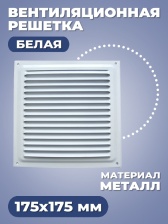 Вентиляционная решетка. 175х175 мм. Белая