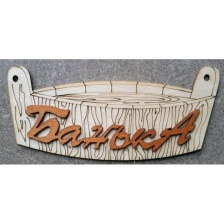 Табличка "Банька - ушат".