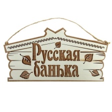 Табличка "Русская банька".