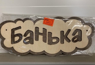 Табличка "Банька - облачко".