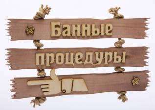 Табличка тройная. "Банные процедуры"