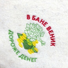 Коврик для бани с вышивкой ( "В бане веник дороже денег")