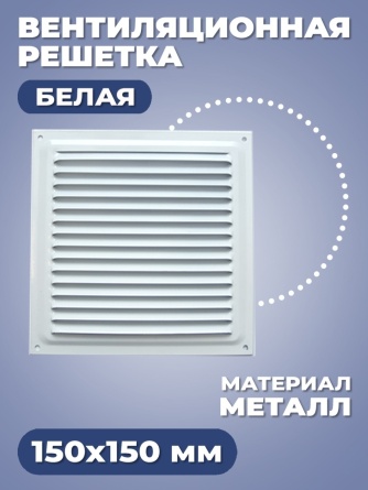 Вентиляционная решетка. 150х150 мм. Белая фото 1