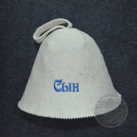 Шапка для сауны "Сын" фото 1