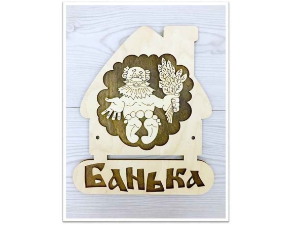 Табличка "Банька с трубой". фото 1