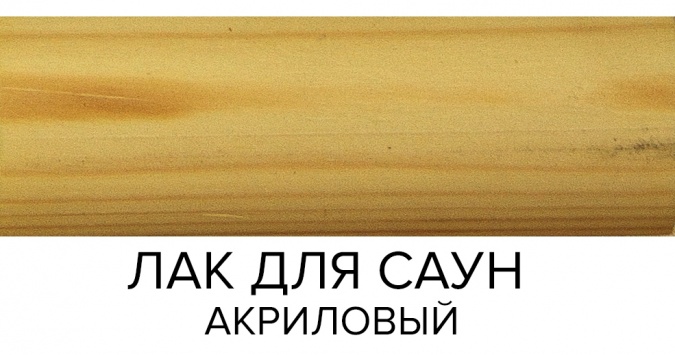 Лак акриловый для бань и саун FARBITEX 2,5 фото 2