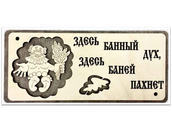 Табличка "Банный дух". фото 1