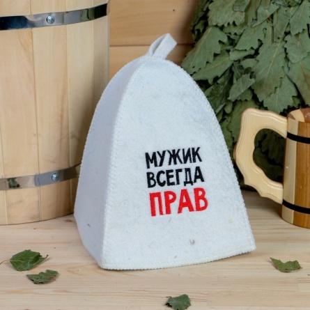 Шапка для бани "Мужик всегда прав" фото 1