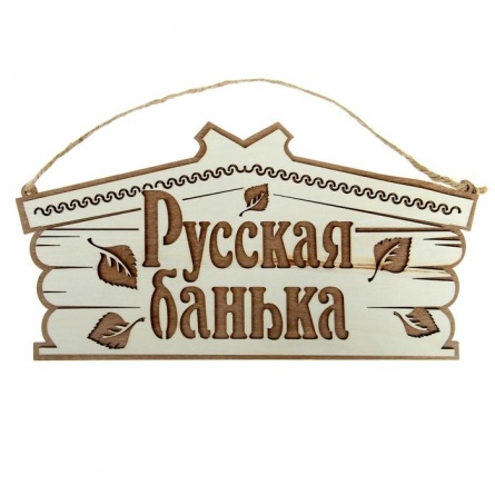 Табличка "Русская банька". фото 1