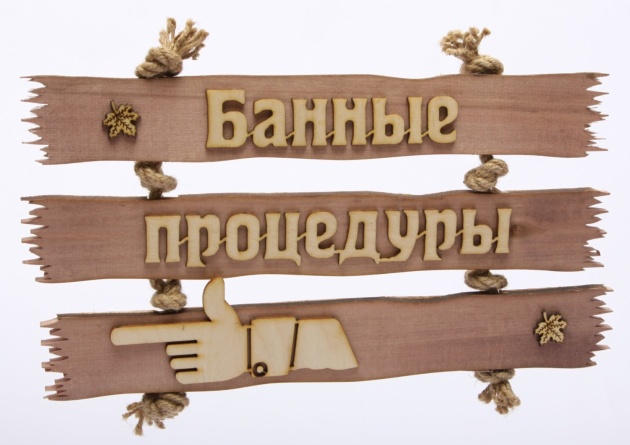 Табличка тройная. "Банные процедуры" фото 1